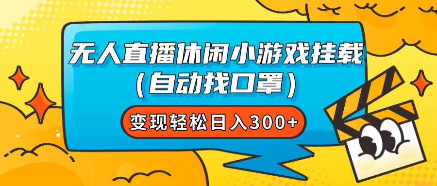 无人直播休闲小游戏挂载（自动找口罩）变现轻松日入300+安创网-网创项目资源站-副业项目-创业项目-搞钱项目安创网