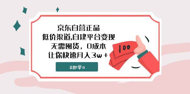 京东自营正品,低价渠道,自建平台变现，无需囤货，0成本，让你快速月入3w＋安创网-网创项目资源站-副业项目-创业项目-搞钱项目安创网