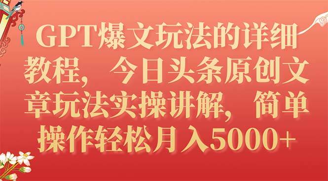 GPT爆文玩法的详细教程，今日头条原创文章玩法实操讲解，简单操作月入5000+安创网-网创项目资源站-副业项目-创业项目-搞钱项目安创网