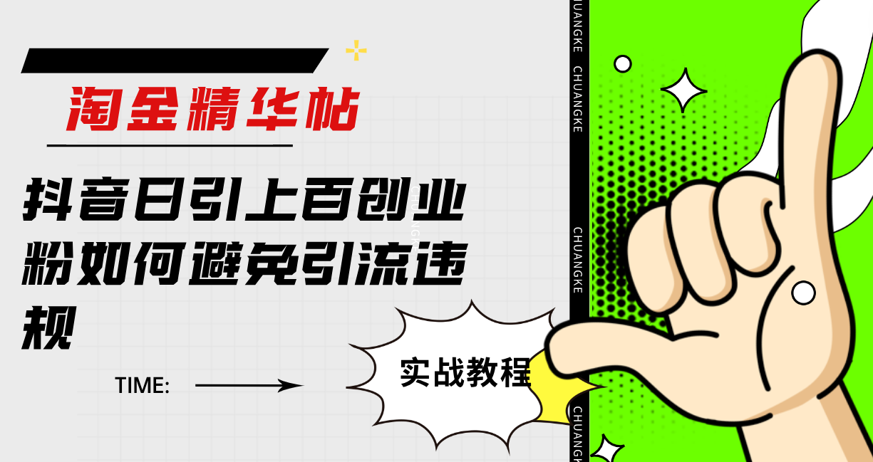 淘金精华帖抖音日引上百创业粉如何避免引流违规安创网-网创项目资源站-副业项目-创业项目-搞钱项目安创网