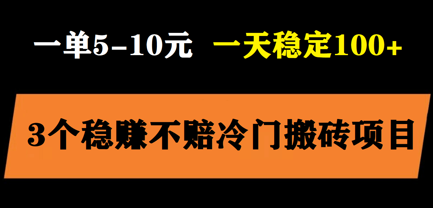 3个最新稳定的冷门搬砖项目，小白无脑照抄当日变现日入过百安创网-网创项目资源站-副业项目-创业项目-搞钱项目安创网