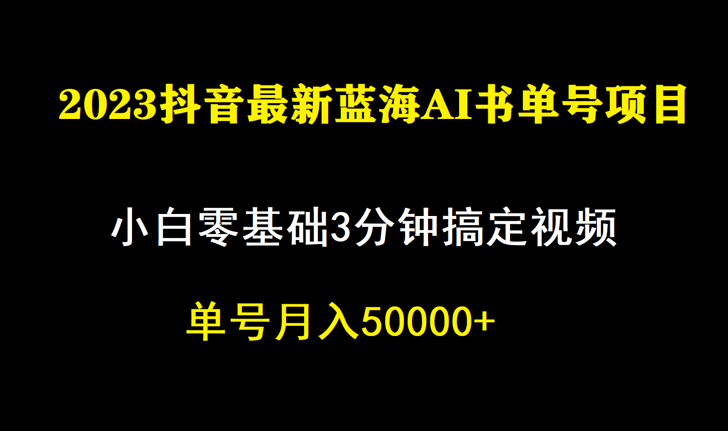 一个月佣金5W，抖音蓝海AI书单号暴力新玩法，小白3分钟搞定一条视频安创网-网创项目资源站-副业项目-创业项目-搞钱项目安创网