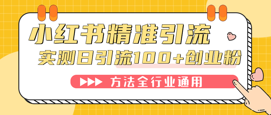 小红书精准引流创业粉，微信每天被动100+好友安创网-网创项目资源站-副业项目-创业项目-搞钱项目安创网