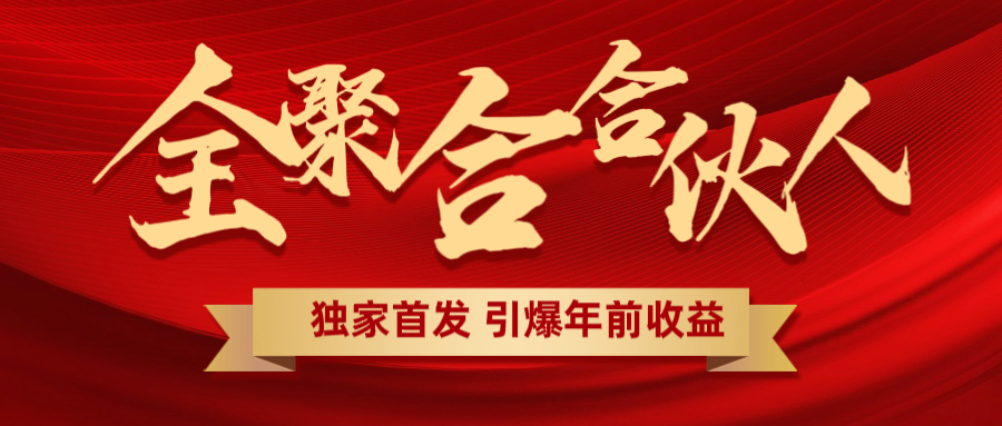 全聚合项目引爆年前收益！日入1000＋小白轻松上手，效果立竿见影，暴力吸“金”安创网-网创项目资源站-副业项目-创业项目-搞钱项目安创网