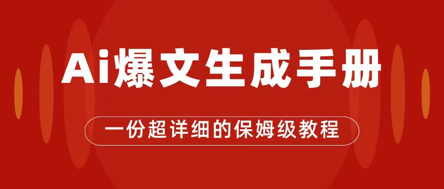 AI玩转公众号流量主，公众号爆文保姆级教程，一篇文章收入2000+安创网-网创项目资源站-副业项目-创业项目-搞钱项目安创网