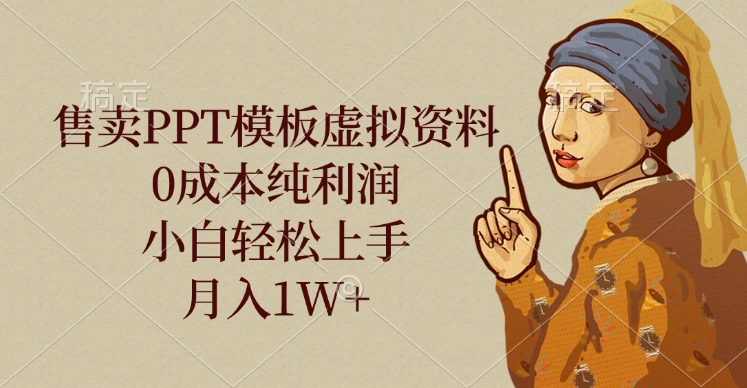 售卖PPT模板虚拟资料，0成本纯利润，小白轻松上手，月入1W+安创网-网创项目资源站-副业项目-创业项目-搞钱项目安创网