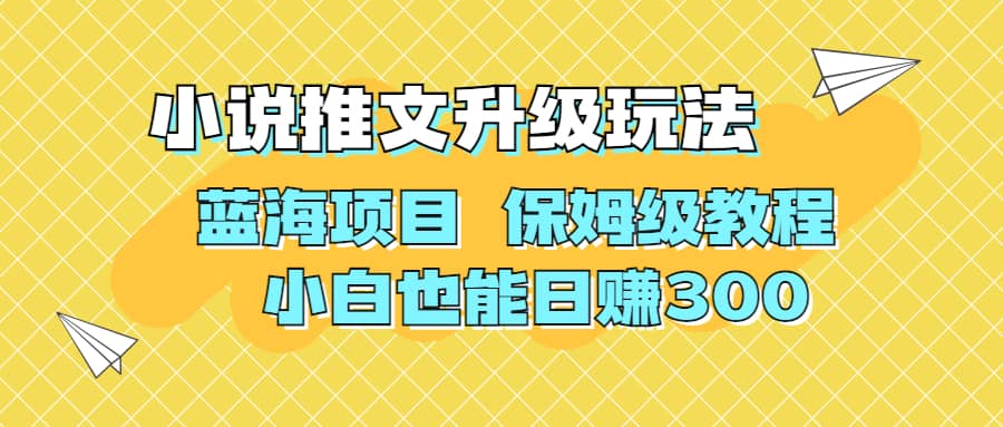 利用AI作图撸小说推文 升级玩法 蓝海项目 保姆级教程 小白也能日赚300安创网-网创项目资源站-副业项目-创业项目-搞钱项目安创网