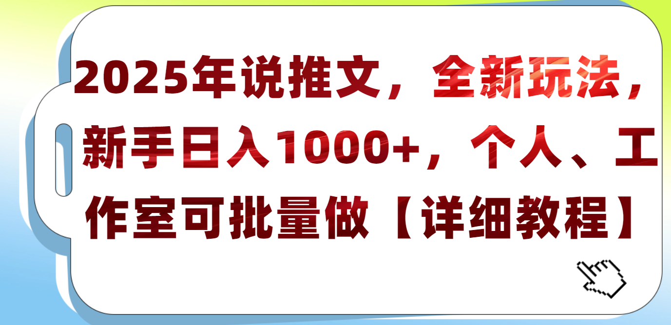 2025年小说推文，全新玩法，新手日入1000+，个人工作室可批量做【详细教程】安创网-网创项目资源站-副业项目-创业项目-搞钱项目安创网