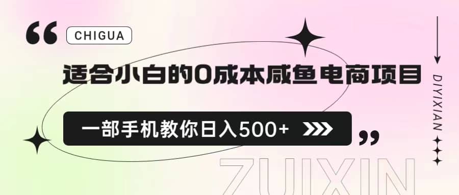 适合小白的0成本咸鱼电商项目，一部手机，教你如何日入500+的保姆级教程安创网-网创项目资源站-副业项目-创业项目-搞钱项目安创网