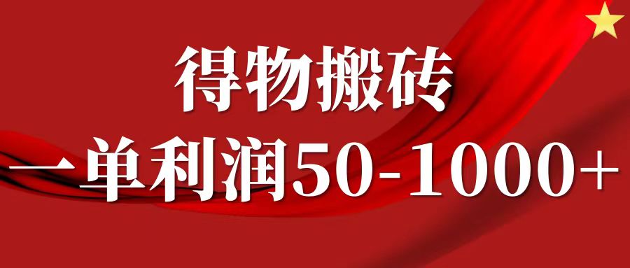 一单利润50-1000+，得物搬砖项目无脑操作，核心实操教程安创网-网创项目资源站-副业项目-创业项目-搞钱项目安创网