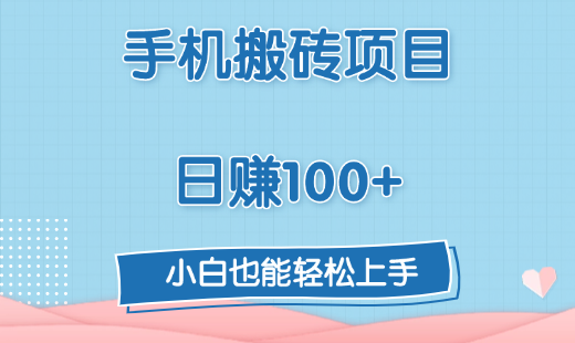 手机搬砖项目，日赚100+，小白也能轻松上手安创网-网创项目资源站-副业项目-创业项目-搞钱项目安创网