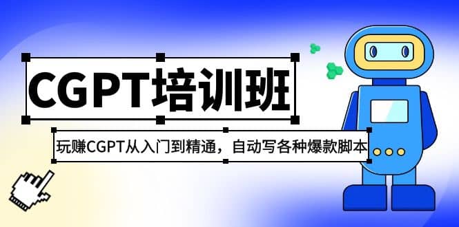2023最新CGPT培训班：玩赚CGPT从入门到精通，自动写各种爆款脚本安创网-网创项目资源站-副业项目-创业项目-搞钱项目安创网