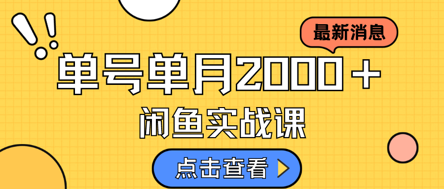 咸鱼虚拟资料新模式，月入2w＋，可批量复制，单号一天50-60没问题 多号多撸安创网-网创项目资源站-副业项目-创业项目-搞钱项目安创网
