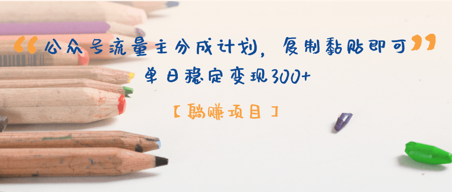 【躺赚项目】公众号流量主分成计划，复制黏贴即可，单日稳定变现300+安创网-网创项目资源站-副业项目-创业项目-搞钱项目安创网