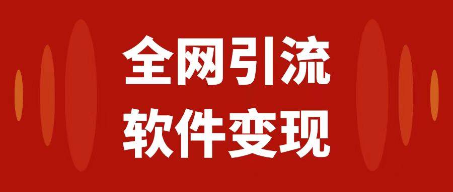 全网引流，软件虚拟资源变现项目，日入1000＋安创网-网创项目资源站-副业项目-创业项目-搞钱项目安创网