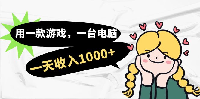 用一款游戏，一台电脑，一天收入1000+，上班时也可以做，小白也能做安创网-网创项目资源站-副业项目-创业项目-搞钱项目安创网