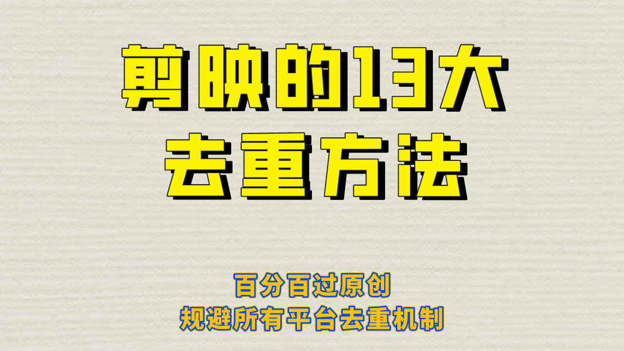 剪映的13大去重方式，百分百过原创，可以规避所有平台的去重机制安创网-网创项目资源站-副业项目-创业项目-搞钱项目安创网