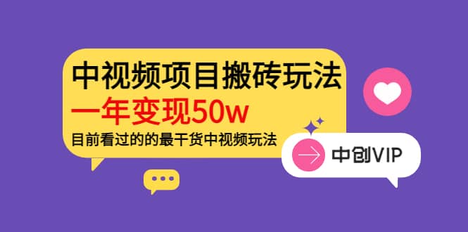 《老吴·中视频项目搬砖玩法，一年变现50w》目前看过的的最干货中视频玩法安创网-网创项目资源站-副业项目-创业项目-搞钱项目安创网