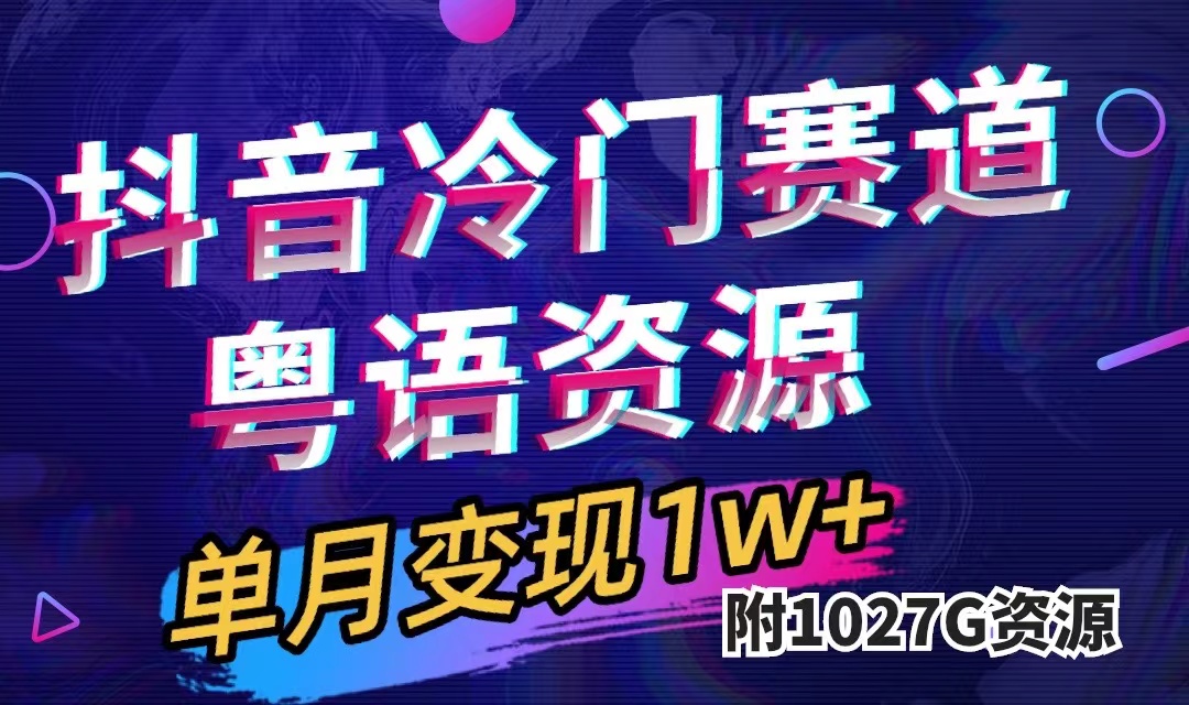 抖音冷门赛道，粤语动画，作品制作简单,月入1w+（附1027G素材）安创网-网创项目资源站-副业项目-创业项目-搞钱项目安创网