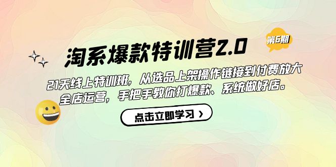 淘系爆款特训营2.0【第六期】从选品上架到付费放大 全店运营 打爆款 做好店安创网-网创项目资源站-副业项目-创业项目-搞钱项目安创网