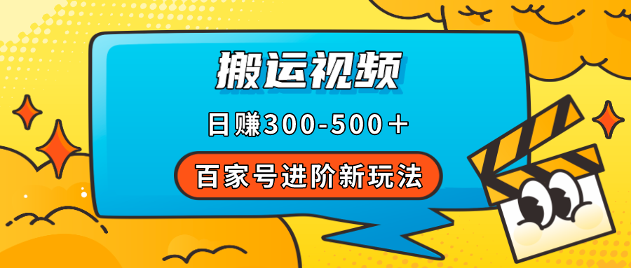 百家号进阶新玩法，靠搬运视频，轻松日赚500＋，附详细操作流程安创网-网创项目资源站-副业项目-创业项目-搞钱项目安创网