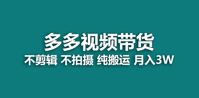 【蓝海项目】多多视频带货，纯搬运一个月搞了5w佣金，小白也能操作【揭秘】安创网-网创项目资源站-副业项目-创业项目-搞钱项目安创网