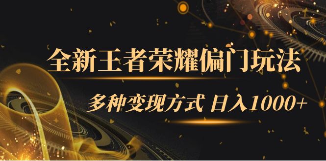全新王者荣耀偏门玩法，多种变现方式 一天1000+小白闭眼入（附1000G教材）安创网-网创项目资源站-副业项目-创业项目-搞钱项目安创网