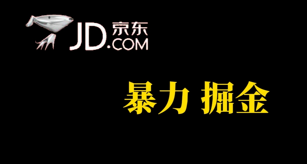 人人可做，京东暴力掘金，体现秒到，每天轻轻松松3-5张，兄弟们干！安创网-网创项目资源站-副业项目-创业项目-搞钱项目安创网