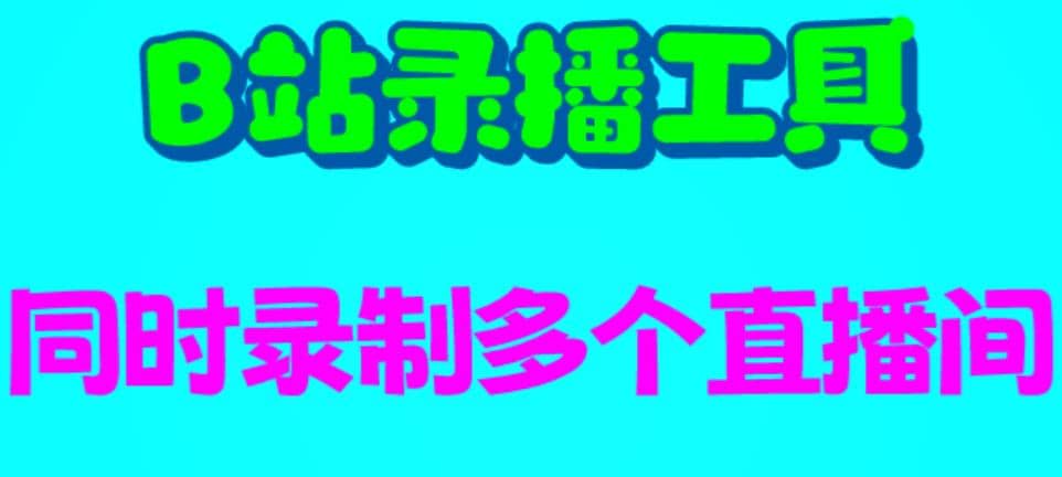 B站录播工具，支持同时录制多个直播间【录制脚本+使用教程】安创网-网创项目资源站-副业项目-创业项目-搞钱项目安创网