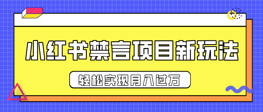 小红书禁言项目新玩法，推广新思路大大提升出单率，轻松实现月入过万安创网-网创项目资源站-副业项目-创业项目-搞钱项目安创网