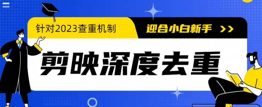 2023年6月最新电脑版剪映深度去重方法，针对最新查重机制的剪辑去重安创网-网创项目资源站-副业项目-创业项目-搞钱项目安创网