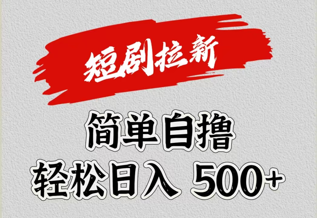 短剧拉新自撸项目，日入500+安创网-网创项目资源站-副业项目-创业项目-搞钱项目安创网