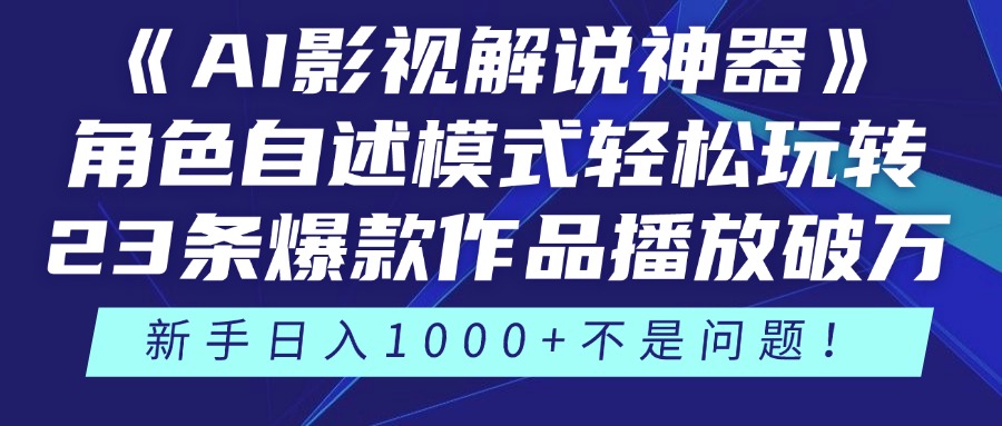 《AI影视解说神器》角色自述模式轻松玩转！23条爆款作品播放破万，3种变现渠道叠加收益，新手日入1000+不是问题！安创网-网创项目资源站-副业项目-创业项目-搞钱项目安创网