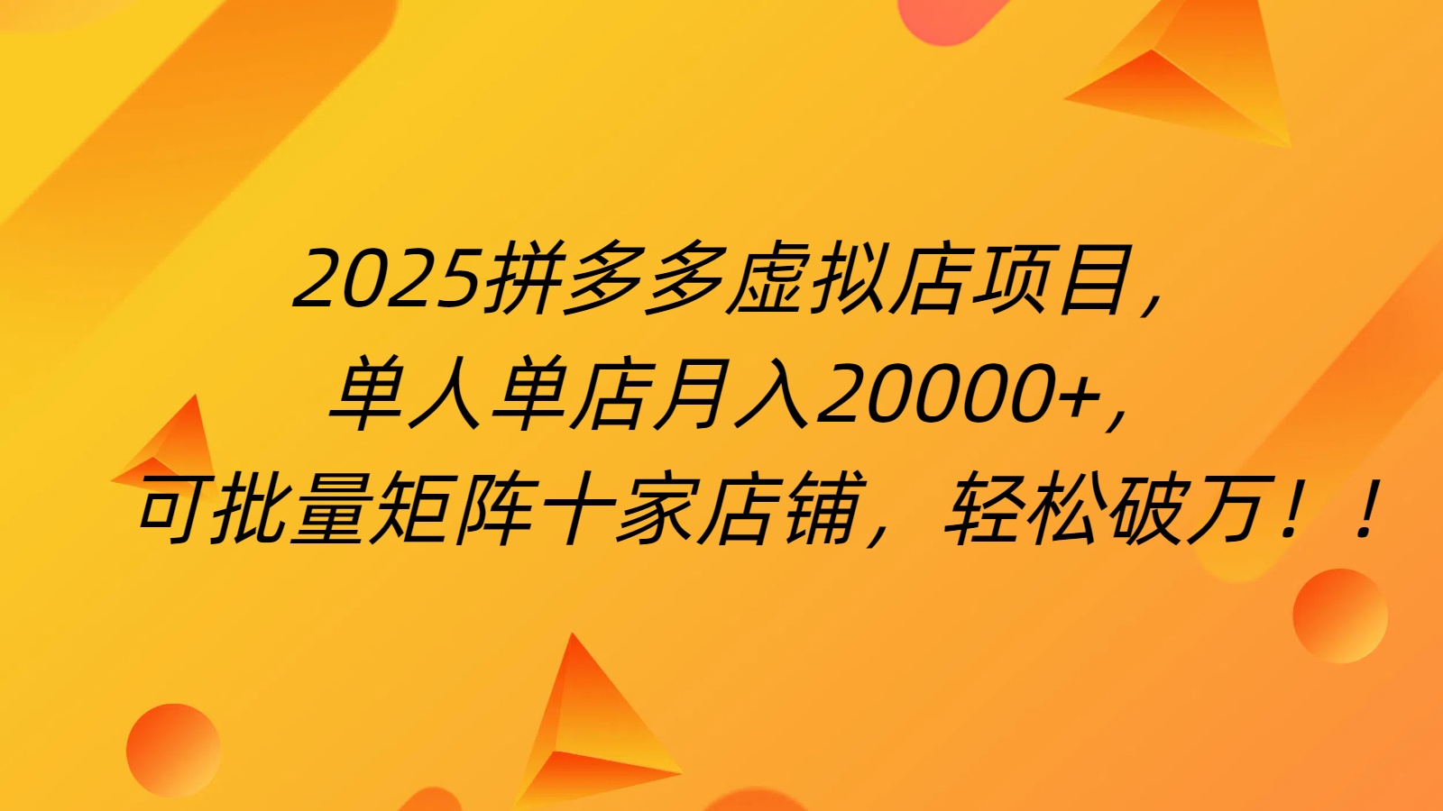 拼多多虚拟项目，0成本无需发货，24小时自动挂机，单人轻松破2万！安创网-网创项目资源站-副业项目-创业项目-搞钱项目安创网
