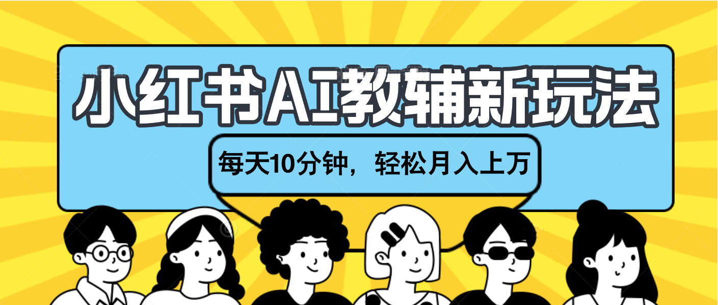 小红书AI教辅资料笔记新玩法，小白可做，每天10分钟，轻松月入上万安创网-网创项目资源站-副业项目-创业项目-搞钱项目安创网
