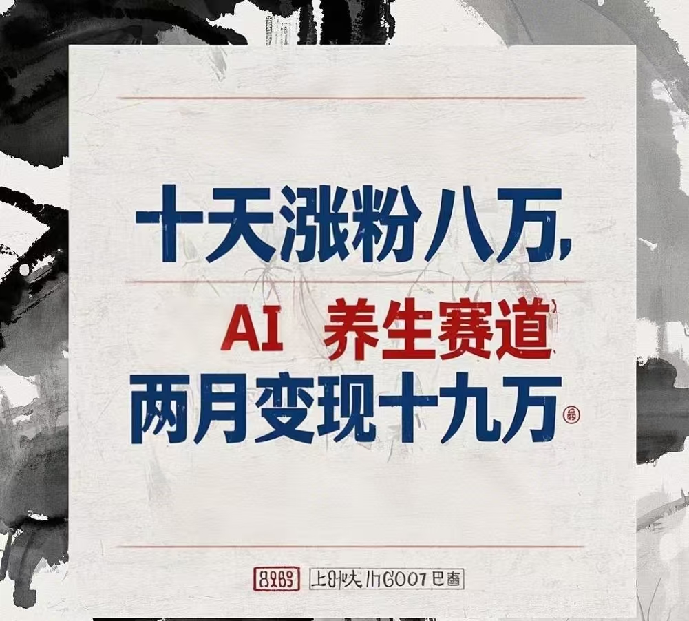 十天涨粉八万,AI养生赛道，两月变现19万安创网-网创项目资源站-副业项目-创业项目-搞钱项目安创网