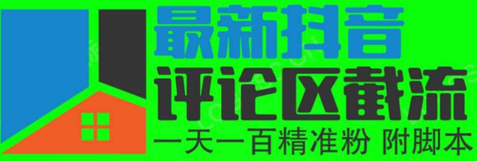 6月最新抖音评论区截流一天一二百 可以引流任何行业精准粉（附无限开脚本）安创网-网创项目资源站-副业项目-创业项目-搞钱项目安创网