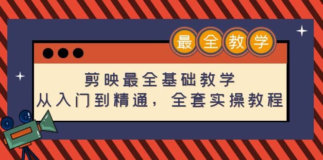 剪映最全基础教学：从入门到精通，全套实操教程（115节）安创网-网创项目资源站-副业项目-创业项目-搞钱项目安创网