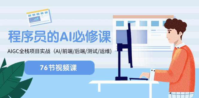 程序员-AI必修课，AIGC 全栈项目实操（AI/前端/后端/测试/运维)安创网-网创项目资源站-副业项目-创业项目-搞钱项目安创网