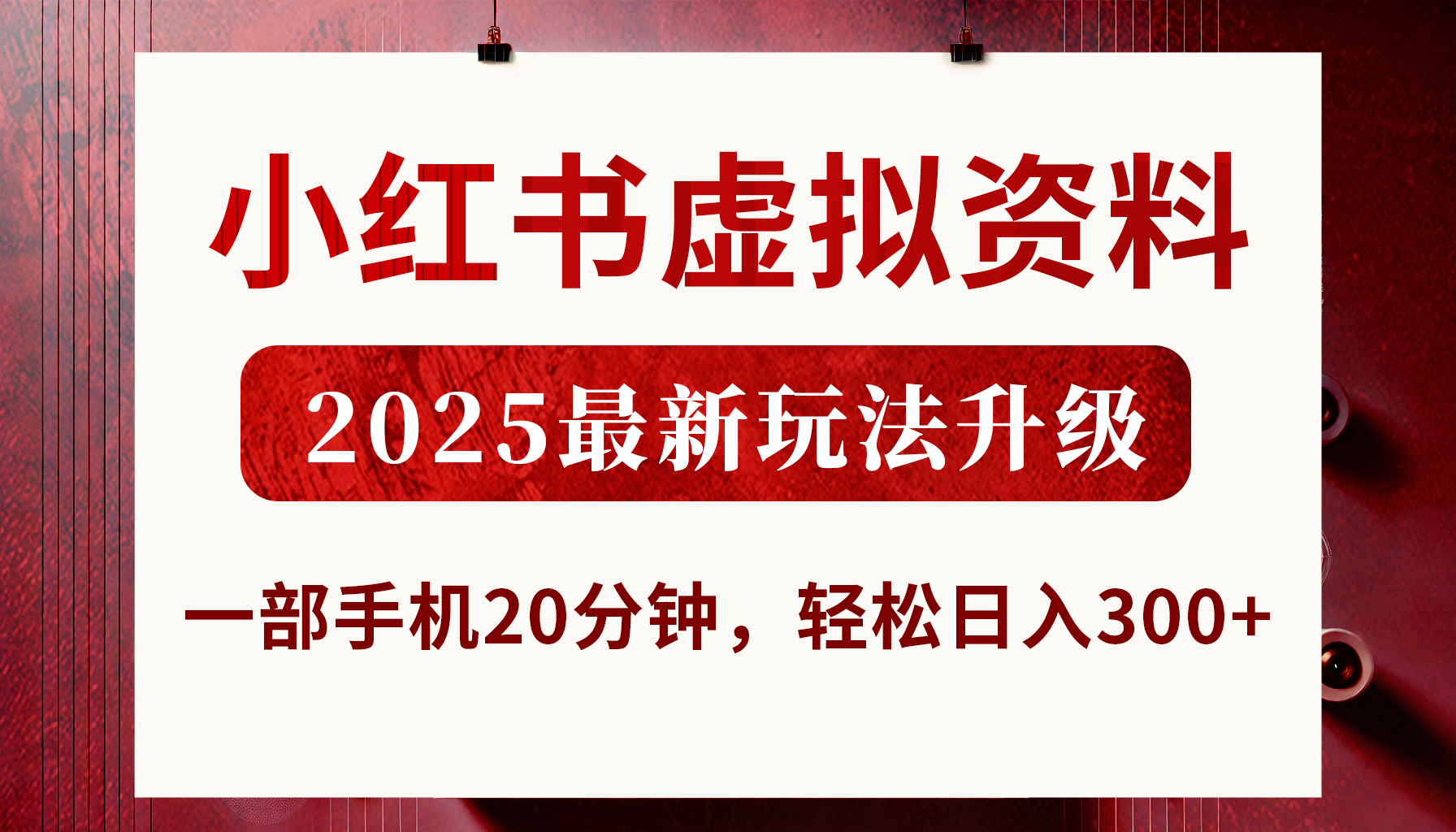 小红书虚拟资料，2025最新玩法升级，一部手机20分钟，轻松日入300+安创网-网创项目资源站-副业项目-创业项目-搞钱项目安创网