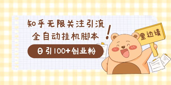 价值2000的知乎协议精准曝光引流，日引流200+精准粉安创网-网创项目资源站-副业项目-创业项目-搞钱项目安创网