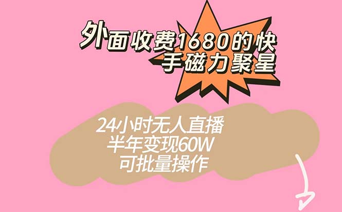 外面收费1680的快手磁力聚星项目，24小时无人直播 半年变现60W，可批量操作安创网-网创项目资源站-副业项目-创业项目-搞钱项目安创网
