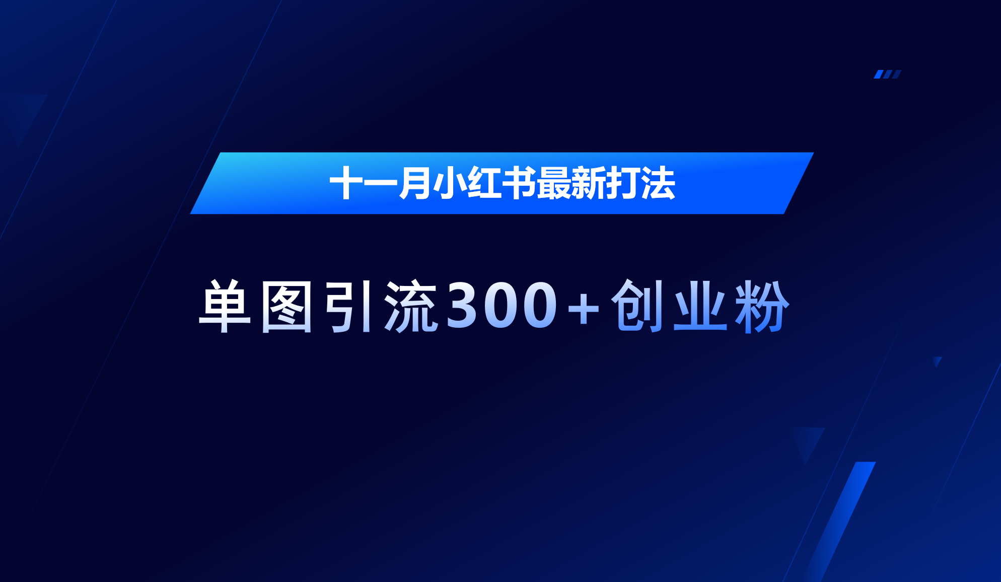 十一月，小红书最新打法，单图引流300+创业粉安创网-网创项目资源站-副业项目-创业项目-搞钱项目安创网