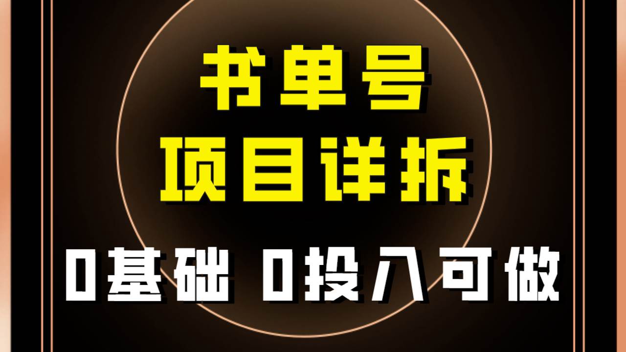 0基础0投入可做！最近爆火的书单号项目保姆级拆解！适合所有人！安创网-网创项目资源站-副业项目-创业项目-搞钱项目安创网