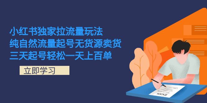 小红书独家拉流量玩法，纯自然流量起号无货源卖货 三天起号轻松一天上百单安创网-网创项目资源站-副业项目-创业项目-搞钱项目安创网