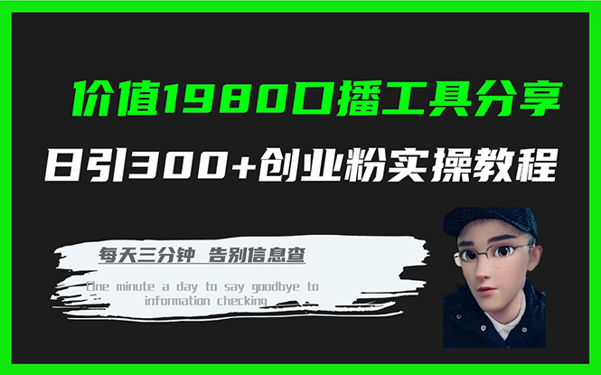 价值1980口播工具分享日引300+创业粉实操教程安创网-网创项目资源站-副业项目-创业项目-搞钱项目安创网