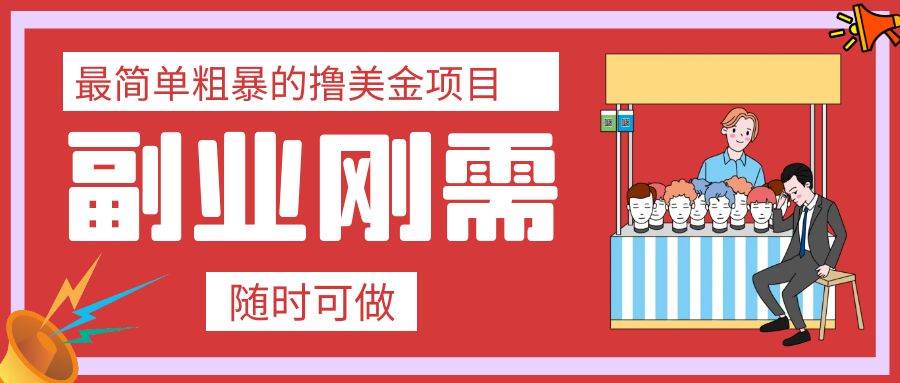 最简单粗暴的撸美金项目 会打字就能轻松赚美金安创网-网创项目资源站-副业项目-创业项目-搞钱项目安创网