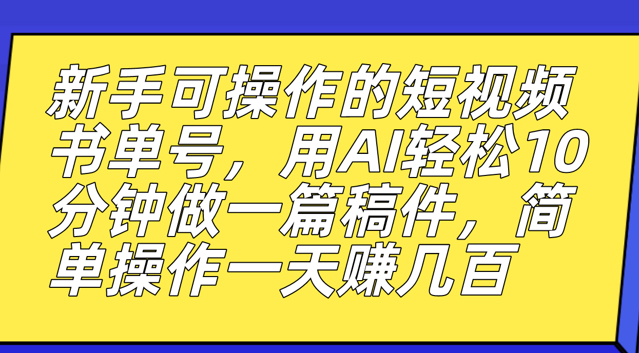 新手可操作的短视频书单号，用AI轻松10分钟做一篇稿件，一天轻松赚几百安创网-网创项目资源站-副业项目-创业项目-搞钱项目安创网