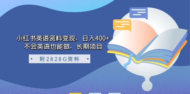 小红书英语资料变现，日入400+，不会英语也能做，长期项目（附2828G资料）安创网-网创项目资源站-副业项目-创业项目-搞钱项目安创网