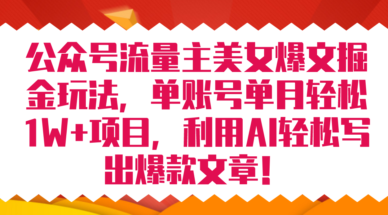 公众号流量主美女爆文掘金玩法 单账号单月轻松8000+利用AI轻松写出爆款文章安创网-网创项目资源站-副业项目-创业项目-搞钱项目安创网